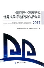 中国银行业发展研究优秀成果评选获奖作品选集 2017版