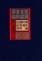 民国时期经济调查资料三编  第4册