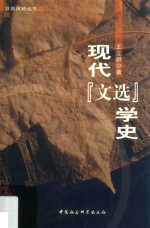 现代《文选》学史