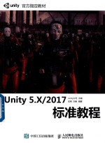 Unity 5.X 2017标准教程