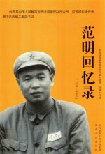 范明回忆录 1914-1950