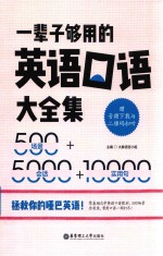 一辈子够用的英语口语大全集  500场景+5000会话+10000实用句