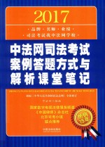 2017中法网司法考试 案例答题方式与解析课堂笔记