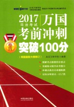 2017司法考试 万国考前冲刺突破100分 卷4