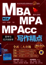 专业学位硕士联考应试精点系列 2019MBA/MPA/MPAcc联考与经济类联考 写作精点 第6版 机工版