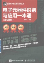 电子元器件识别与应用一本通 全彩图解版