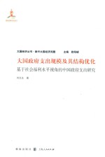 大国政府支出规模及其结构优化 基于社会福利水平视角的中国政府支出研究