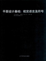 平面设计基础 视觉语言及符号