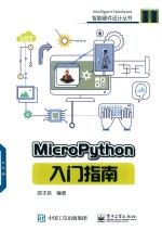 MicroPython入门指南