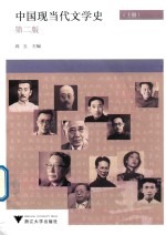 中国现当代文学史 上 第2版