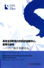 具有全球影响力的科技创新中心 格局与使命 2017浦江创新论坛