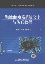 “十三五”普通高等教育规划教材  Multisim电路系统设计与仿真教程