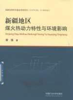 新疆地区煤火热动力特性与环境影响