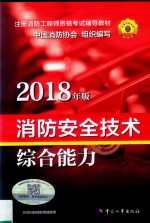 注册消防工程师资格考试辅导教材  消防安全技术综合能力  2018版