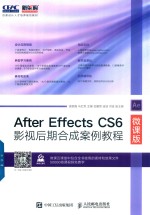 After Effects CS6影视后期合成案例教程 微课版