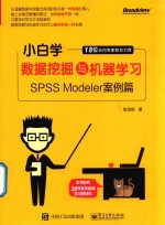 小白学数据挖掘与机器学习  SPSS Modeler案例篇