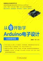 从零开始学Arduino电子设计  创意案例版