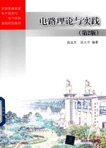 电路理论与实践 第2版