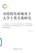 可持续发展视角下大学十类关系研究