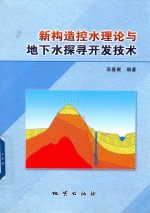 新构造水理论与地下水探寻开发技术