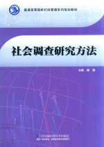 社会调查研究方法