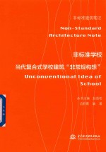 非标准建筑笔记 当代复合式学校建筑 非常规构想