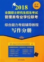 2018全国硕士研究生招生考试管理类专业学位联考 综合能力考前辅导教程 写作分册