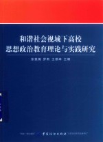 和谐社会视域下高校思想政治教育理论与实践研究