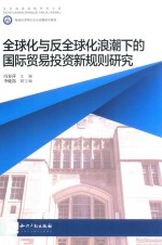 全球化与反全球化浪潮下的国际贸易投资新规则研究