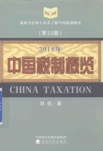 中国税制概览 2018年 第22版