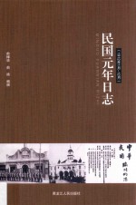 民国元年日志 1912年1月-12月