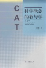 CAT 科学概念的教与学