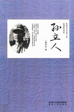 孤傲的将军 孙立人