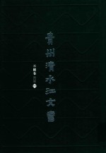 贵州清水江文书  三穗卷  第1辑  第5册