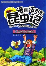 漫画法布尔昆虫记  1  昆虫之父法布尔