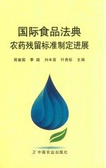 国际食品法典农药残留标准制定进展