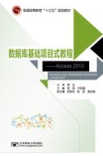 数据库基础项目式教程 Access 2010