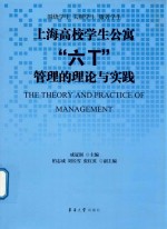 上海高校学生公寓“六T”管理的理论与实践