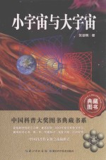 小宇宙与大宇宙