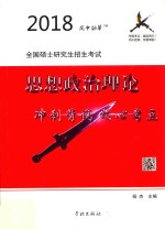 2018全国硕士研究生招生考试 思想政治理论 冲刺背诵核心考点