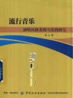 流行音乐演唱风格表现与实践研究