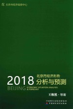 2018北京市经济形势分析与预测