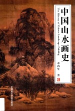 中国山水画史