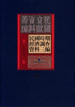 民国时期经济调查资料三编 第11册