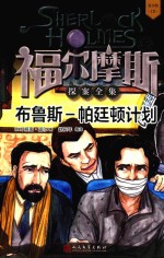 福尔摩斯探案全集  12  布鲁斯-帕廷顿计划  青少版