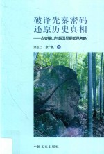 破译先秦密码 还原历史真相 古会稽山与越国早期都邑考略