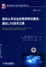 面向公共安全的宽带移动通信  通往LTE技术之路