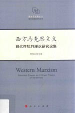 西方西方马克思主义现代性理论研究丛书  马克思主义现代性批判理论研究论集