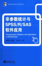 非参数统计与SPSS/R/SAS软件应用