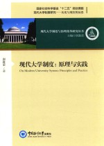 现代大学制度 原理与实践